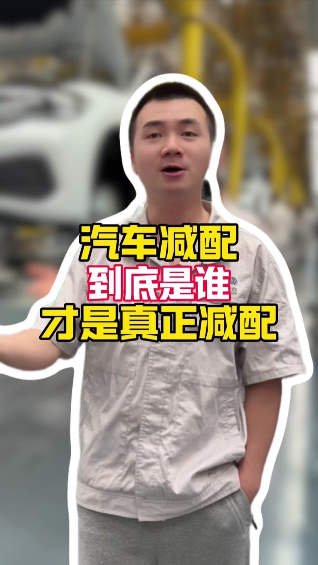 你们总说汽车减配，却答不出具体位置。其实最严重的在底盘和螺丝。一台车有500