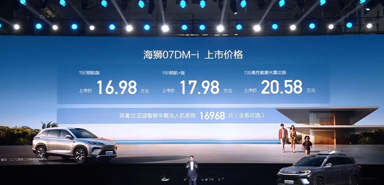 比亚迪海狮07DMI强到起飞比亚迪海狮07DM-i以16.98万元起售价入市，