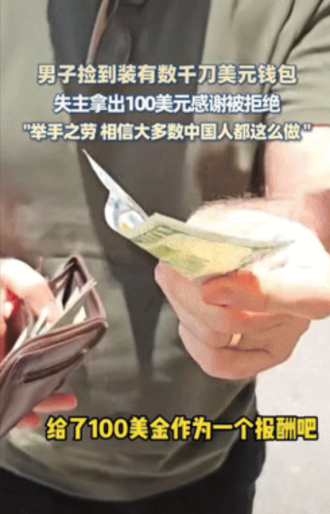 “给中国人长脸了！”广州，一男子在垃圾车旁边捡到钱包，里面有很多美金和证件，他立