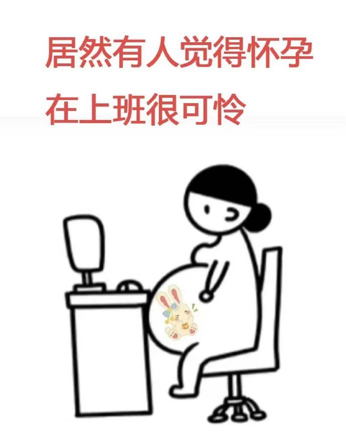 不理解，为什么会觉得怀孕上班是一件很可怜的事​​​