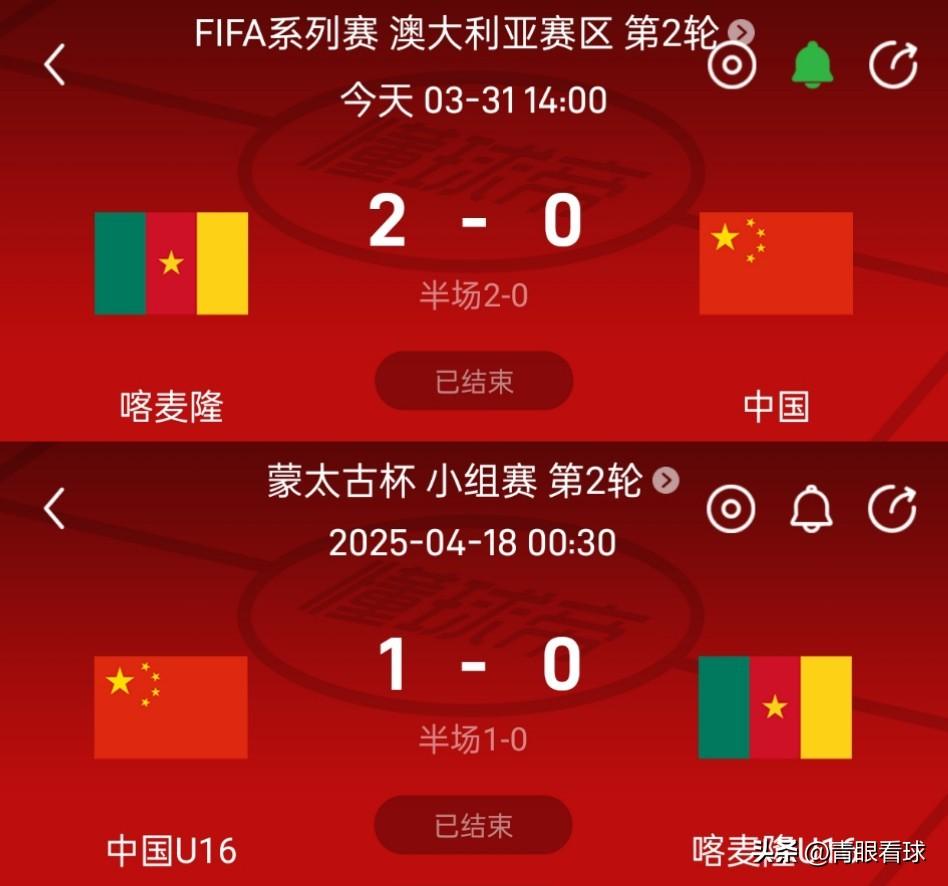 国足输了比赛，但赢了未来。虽然国足0比2负于喀麦隆，但U16国足在去年的蒙太古杯
