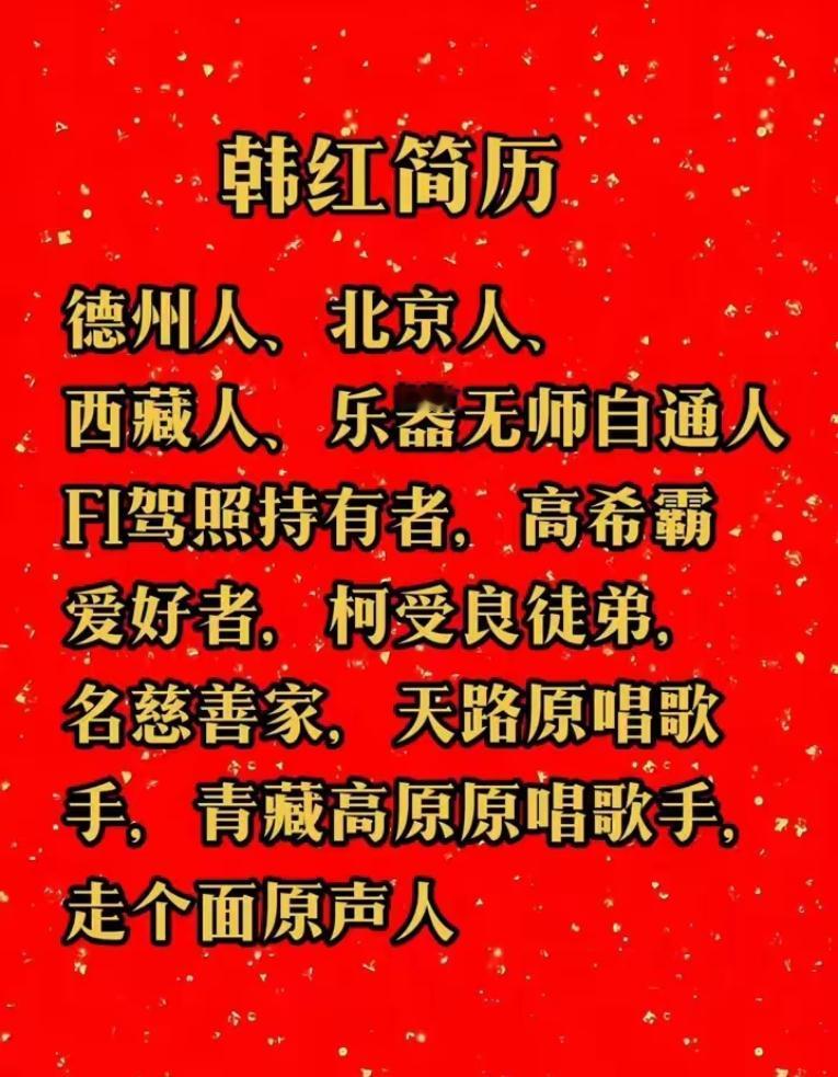 网传韩红“万能简历”刷屏！不少人全盘相信，其实大半都是杜撰出来的韩红辨别