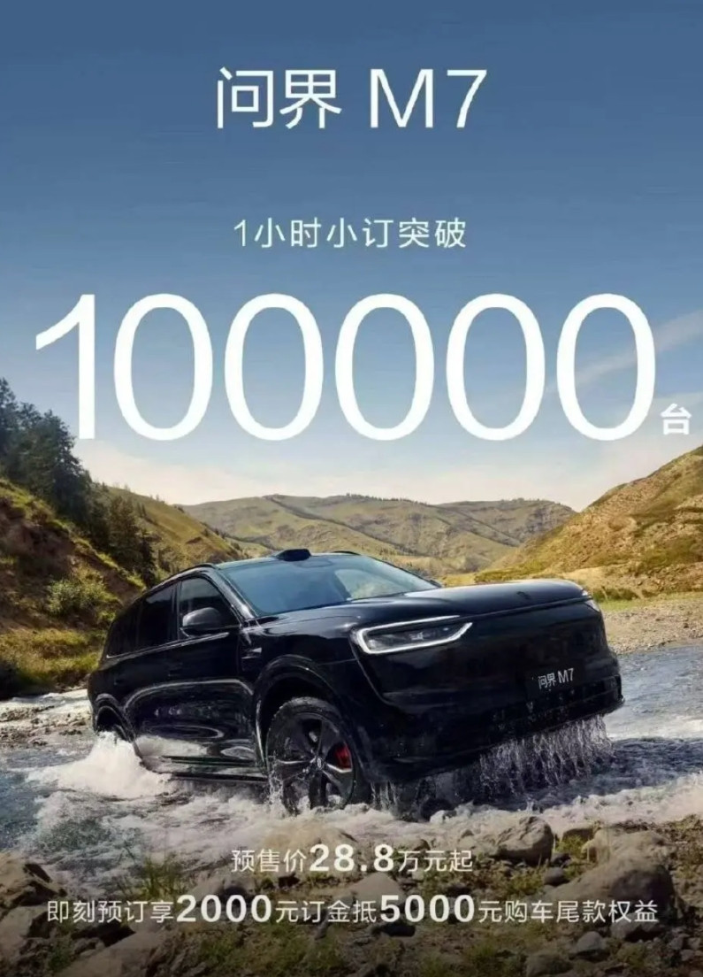 我靠问界M7预售1小时预订量已经突破10万台了，还没从10分钟预订20000台的