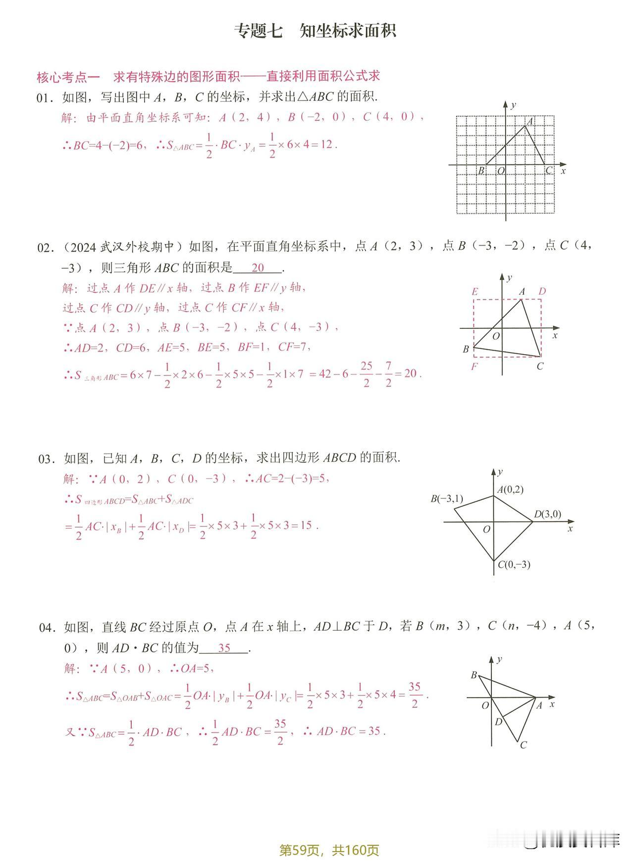 七下数学核心专题考点——平面直角坐标系综合题型盘点。