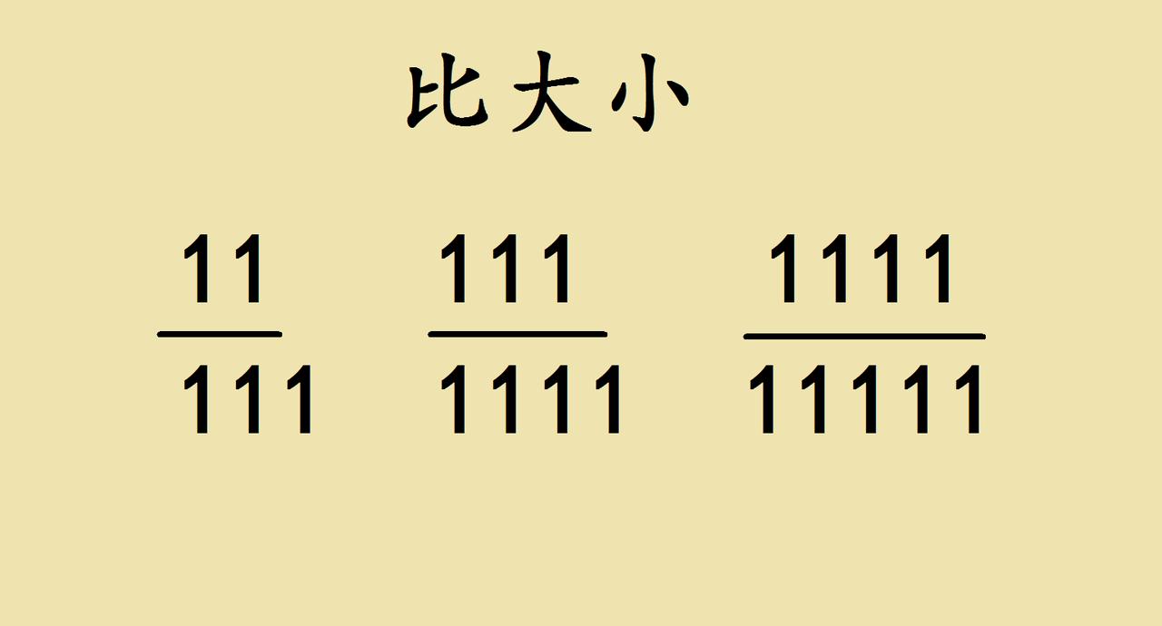 🔥五年级奥数巧解：全是1的分数比大小，别硬算！遇到这三个全是1的分数：1