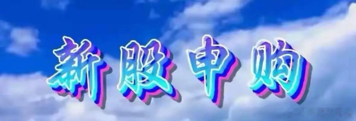 信胜科技申购分析及资金配置策略信胜科技将于8月12日（周三）发行，发行代码920