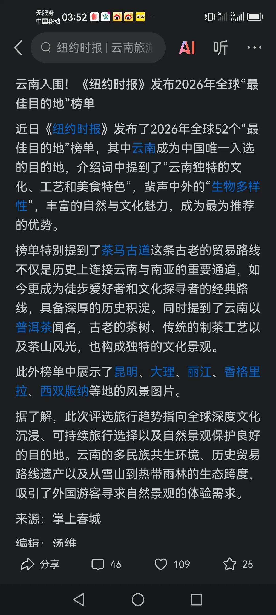 云南入选全球著名杂志“纽约时报”所选的全球最佳首选52个目的地之一。云南也是中国