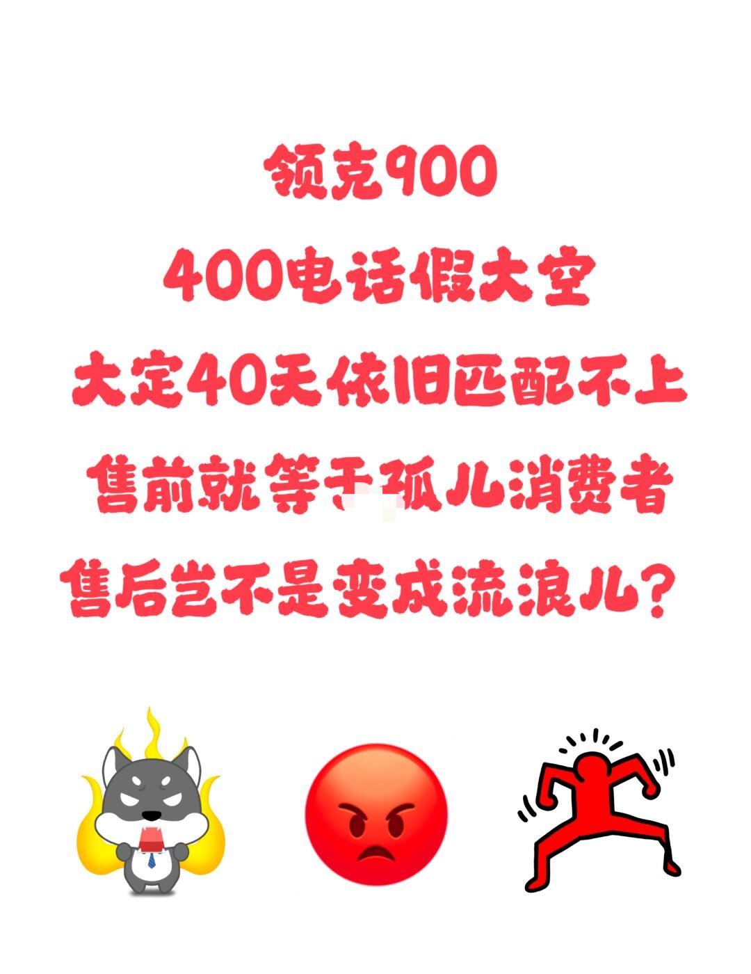 领克900求诉无门？还有人管吗！4.30大定1.5U迄今还是匹配中门店一问