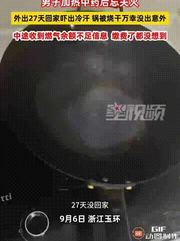 浙江台州一名男子在家里开着燃气灶加热中药，谁料他突然有事出门，居然忘记关掉燃气灶