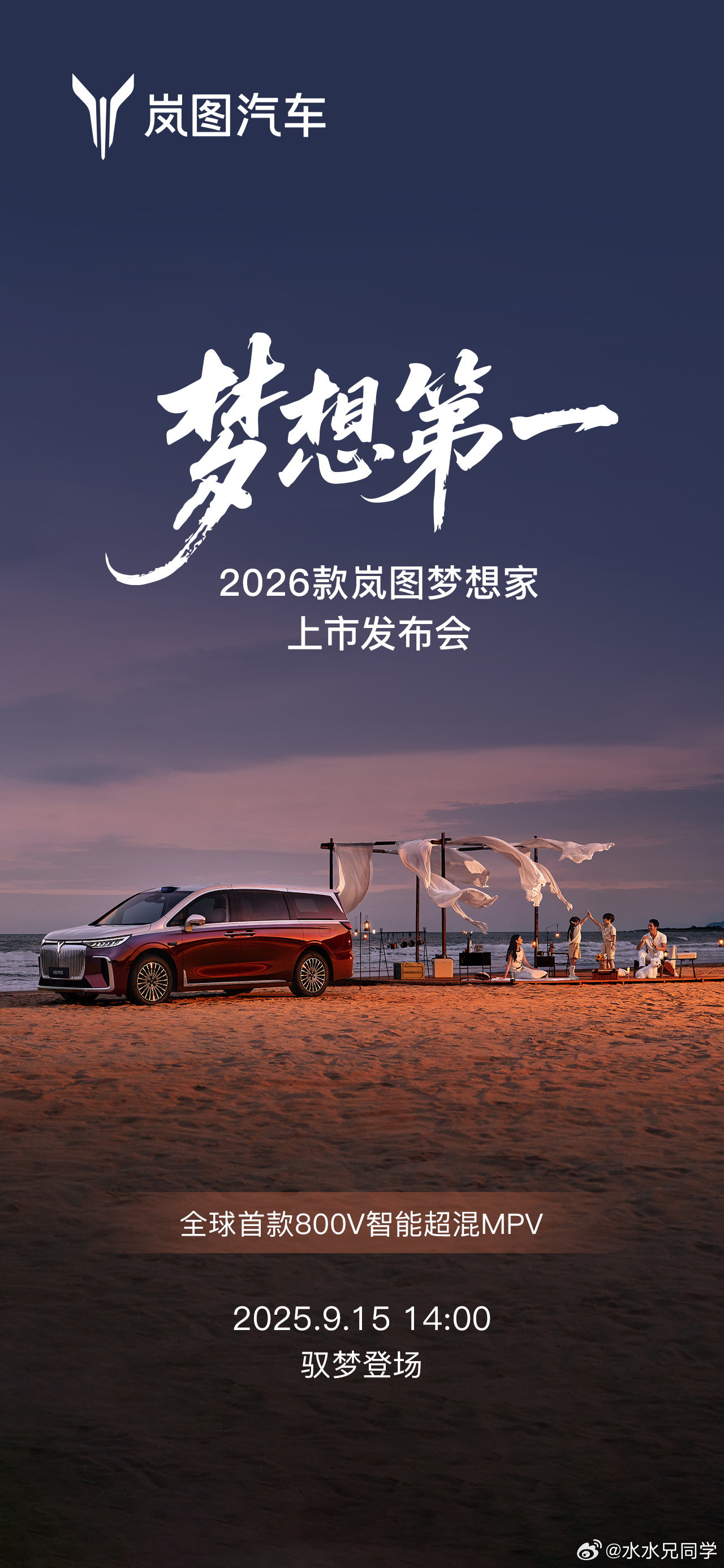 2026款全新岚图梦想家终于要来了！水哥有话说26款岚图梦想家9月15日驭梦登场