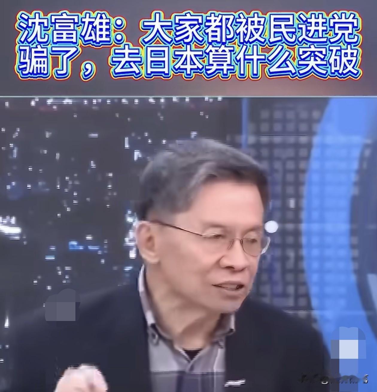 卓荣泰去一趟日本被吹嘘成突破，连沈富雄都看不下去了。沈富雄在赵少康的节目中对民进