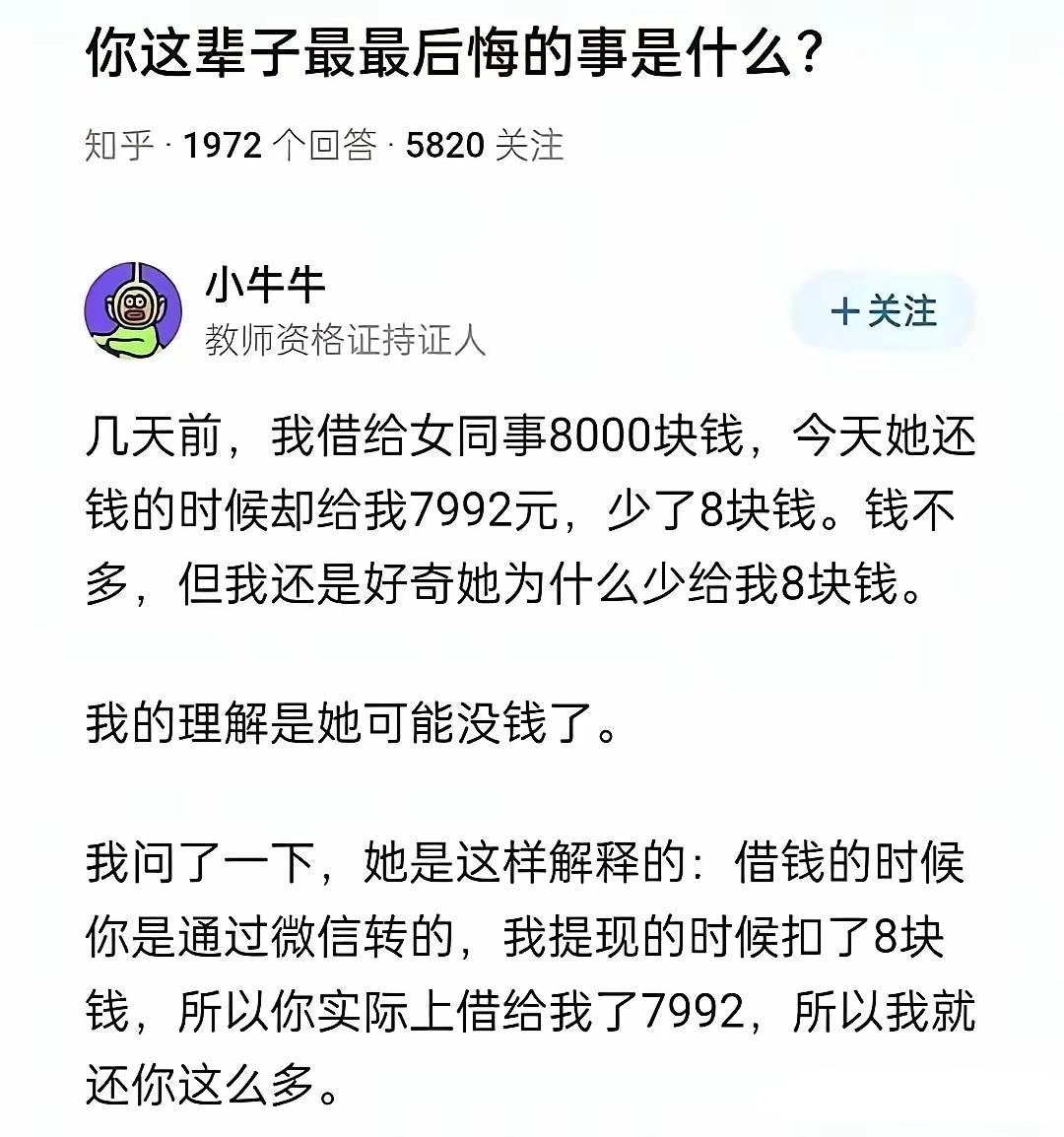 人家说的没毛病，不过8块钱认清一个人，太合适了，值得。
