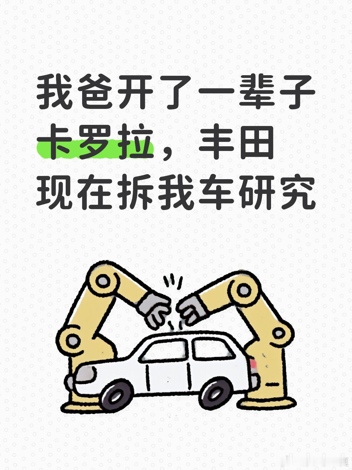 我爸开了一辈子卡罗拉，丰田现在拆我车研究  丰田研发中心里拆着一台极氪...