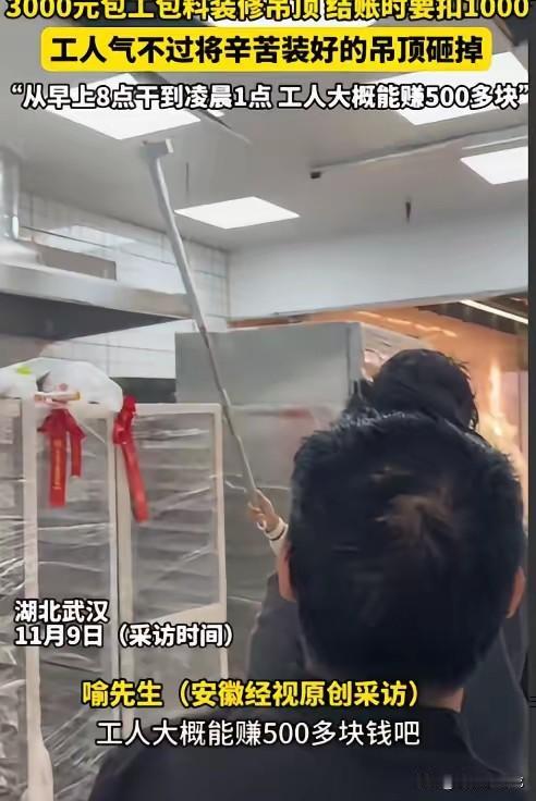 “太缺德了！”近日，湖北武汉，一老板找人做吊顶，谈好了3000元包工包料，工人从
