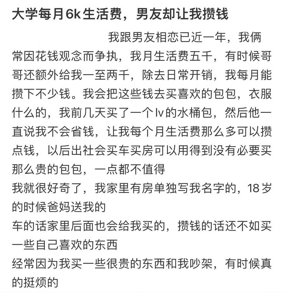 大学每月6k生活费，男友却让我攒钱
