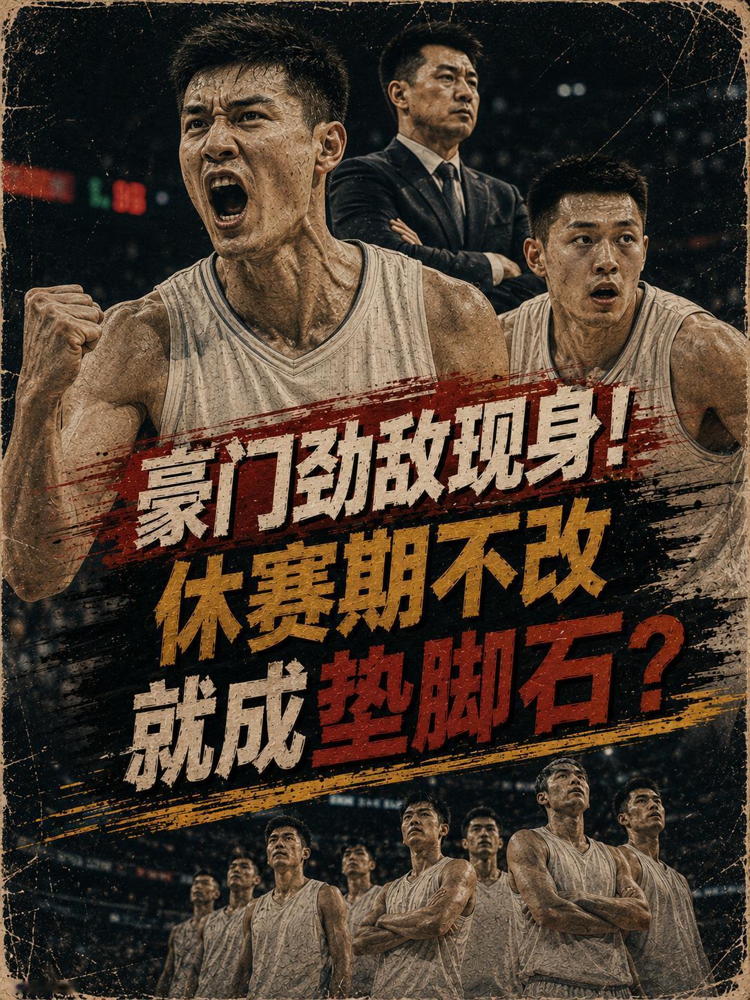 北京队迎来了真正的劲敌，如果张云松他们不能在这个休赛期做出更大改变的话，北京队怕