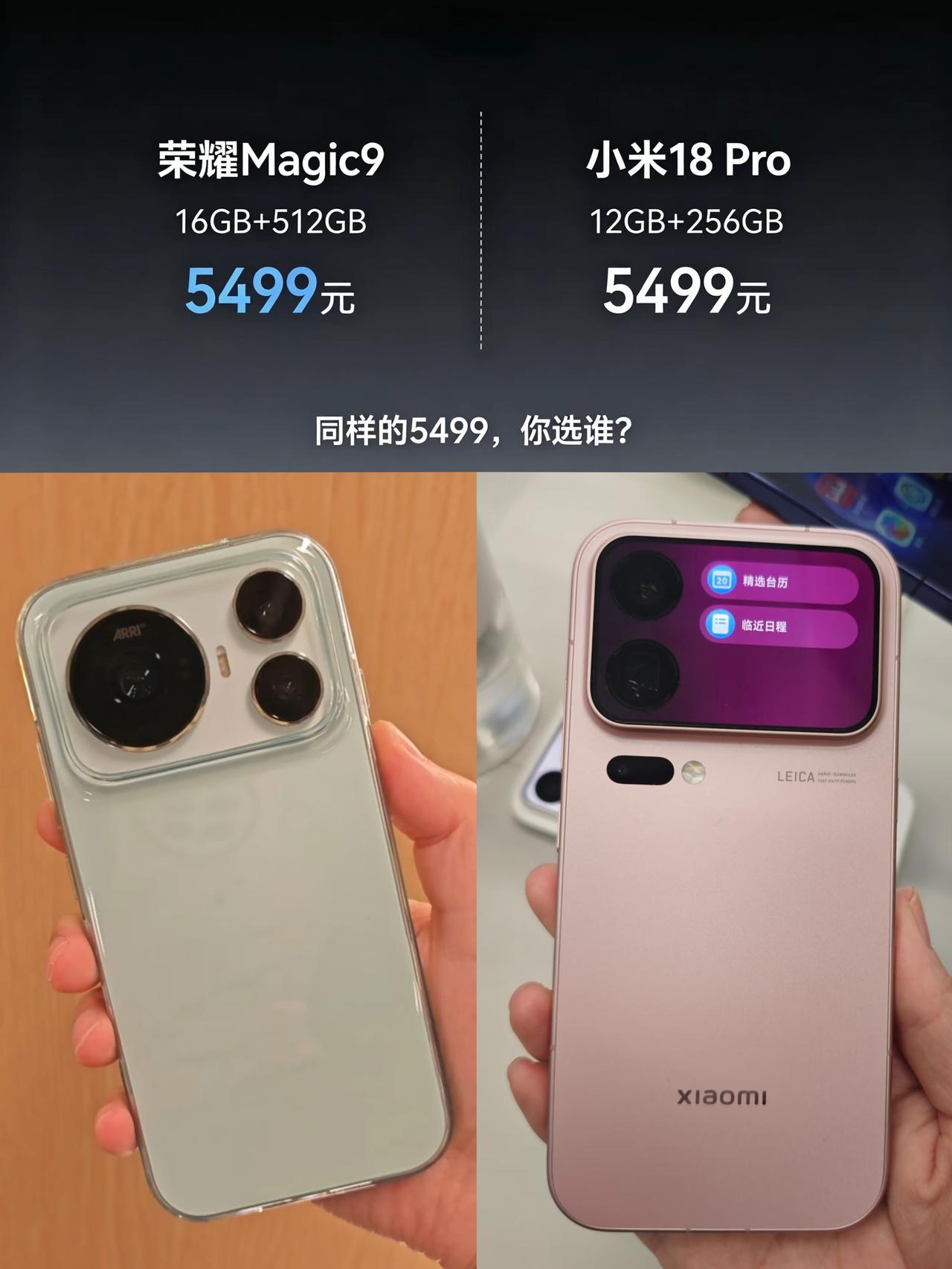 都是5499元！荣耀Magic9和小米18Pro该怎么选？很纠结吧？这次荣耀