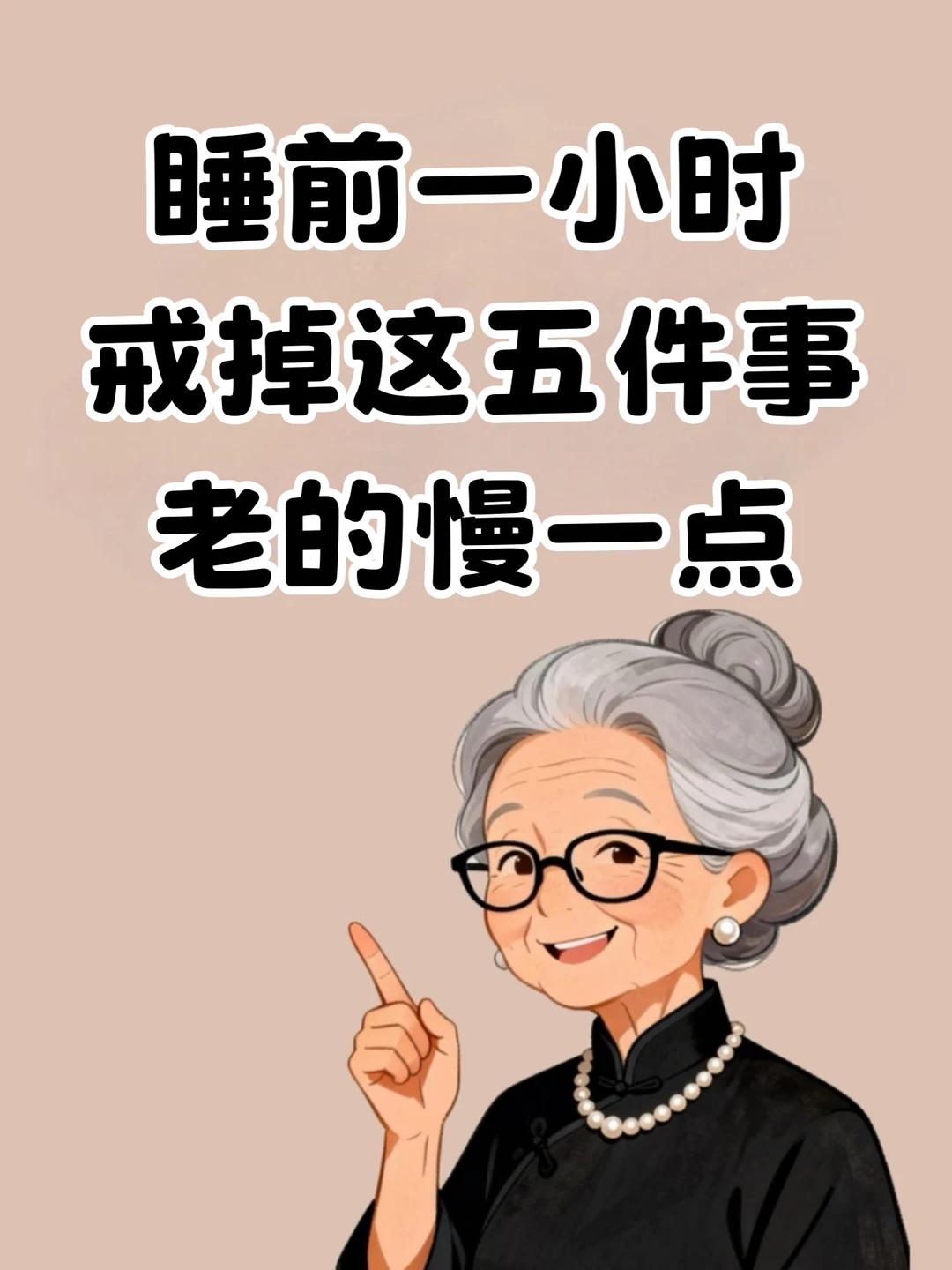 睡前一小时，戒掉这五件事，老的慢一点🔥