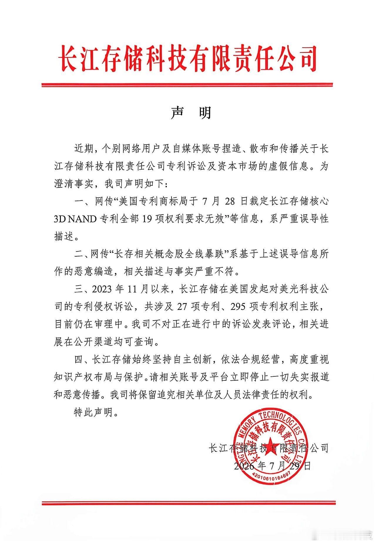 【长江存储澄清声明，长江存储辟谣网传虚假信息】7月29日晚，长江存储科技有限责任
