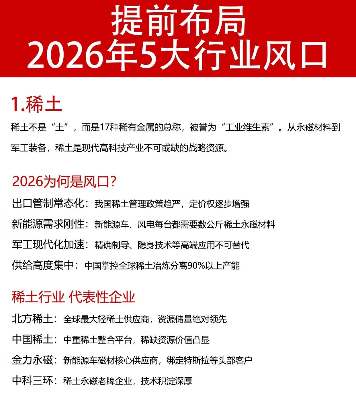 2026年五大行业风口及相关要点如下：1.稀土稀土是17种稀有金属的统