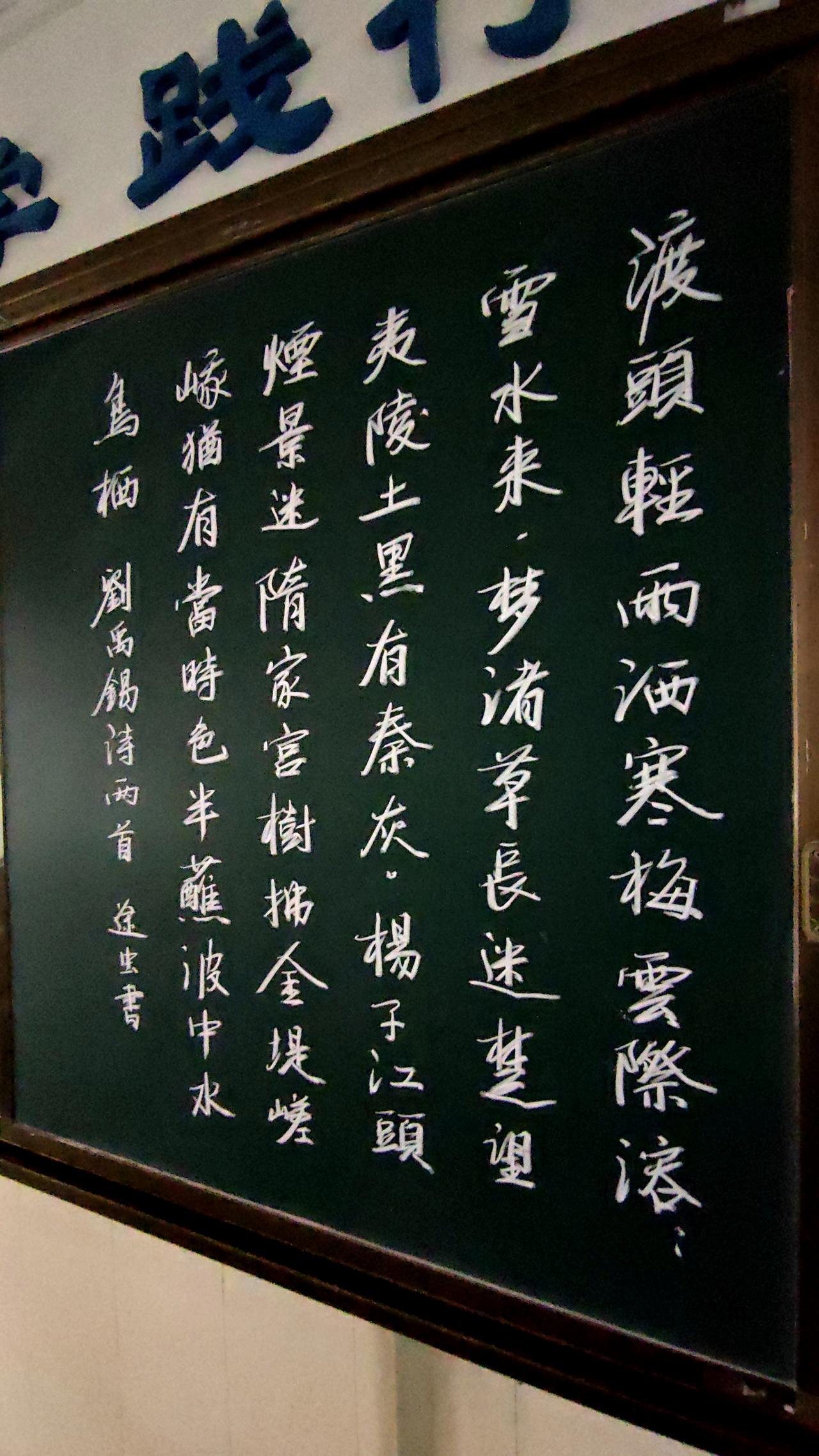 练一练粉笔字，慢慢找一点感觉。下周要跟年轻老师分享粉笔字的书写，这段时间得把楷书