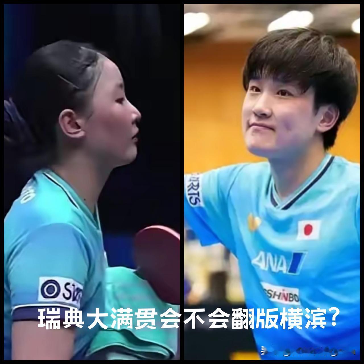 看到张本兄妹闯进瑞满男女单打四强，很多人担心瑞典大满贯会是横滨冠军赛的翻版，兄妹
