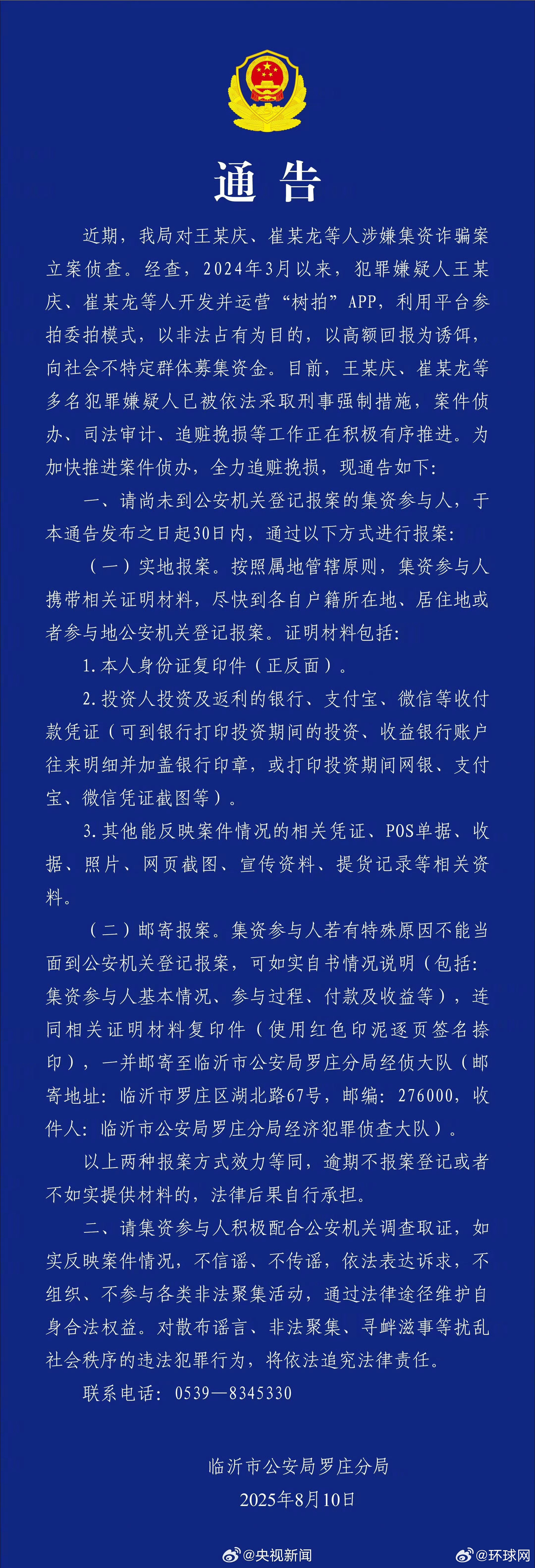 【转发！#树拍APP集资参与人请尽快报案#】​​​#警方通报树拍APP涉嫌集资诈