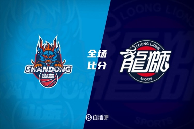 山东送广州3连败 珀塞尔23+5 陶汉林16+8 霍勒迪25+6