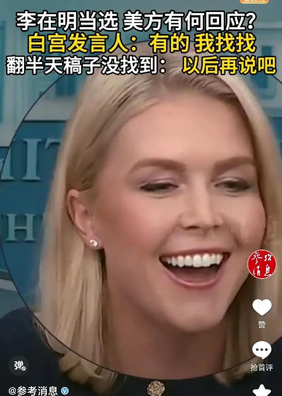 这笑脸一点也不尴尬吗？韩国李在明当选为总统后美国有什么回应？白宫美女发言人一举动