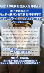南航机长事件反转了！机长扎伤同事后跳楼身亡，工作期间曾多次得奖，还帮助过很多人，