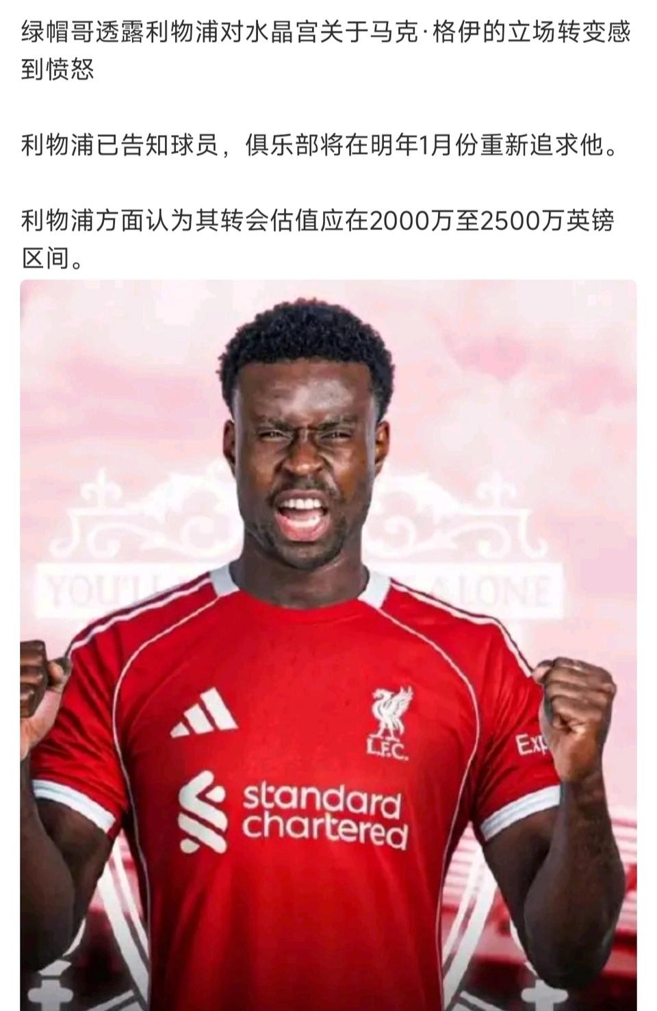 格伊到底值多少钱？利物浦还对他念念不忘。2026年冬天打算2000-2500