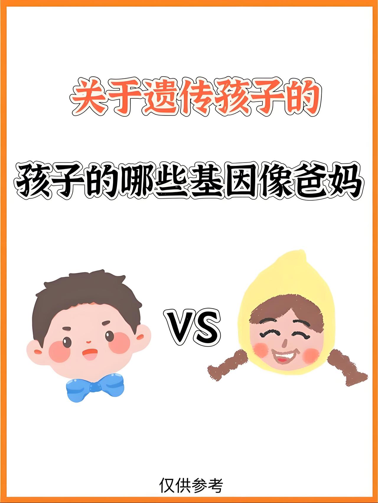 网上流传着14条趣味遗传定律，说出来你可能不信：长得丑，多半是爸爸的基因占了上风