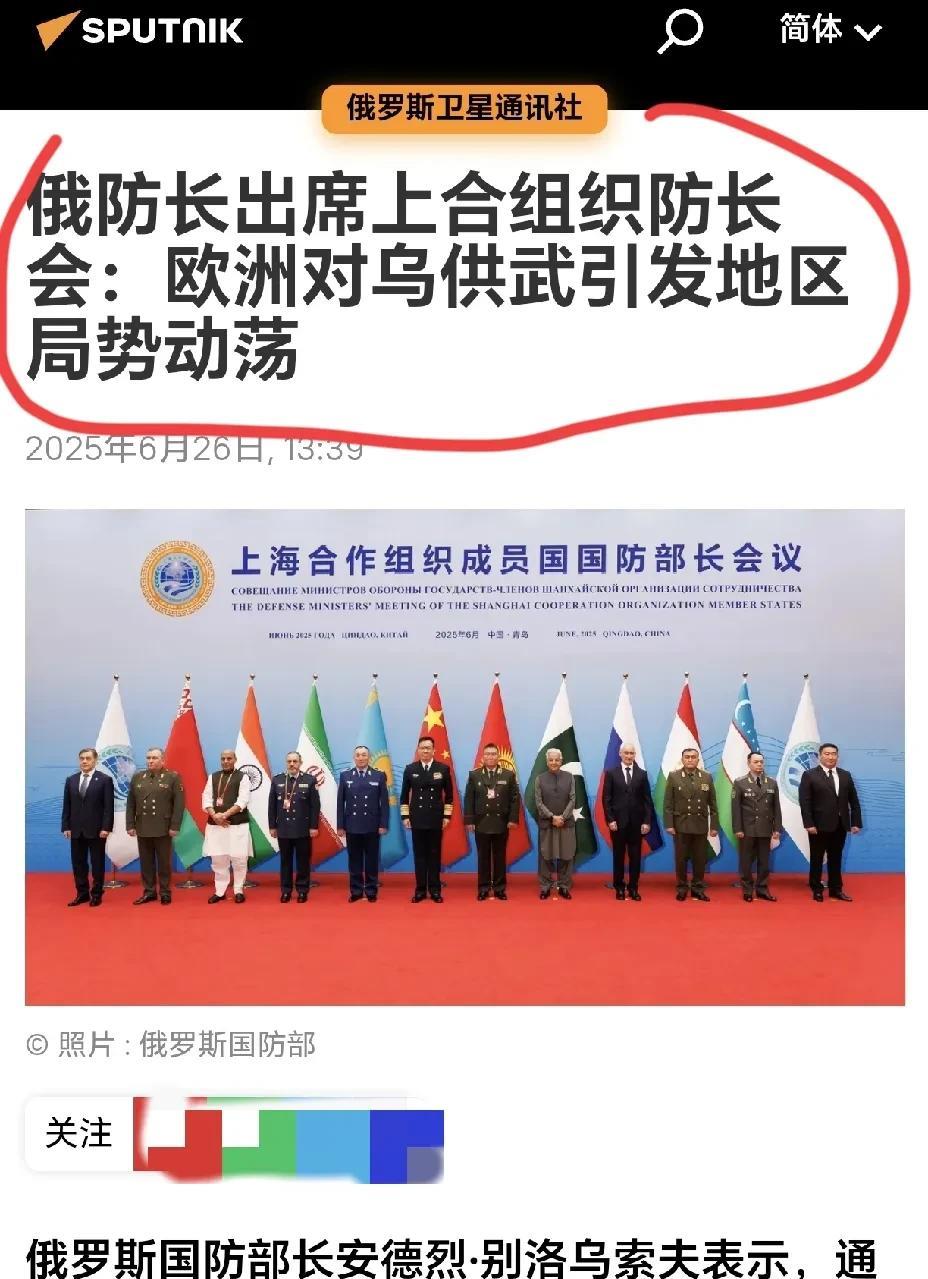 上合组织会议上，俄罗斯国防部长向西方发出警告！根据6月26日，俄罗斯卫星通讯社
