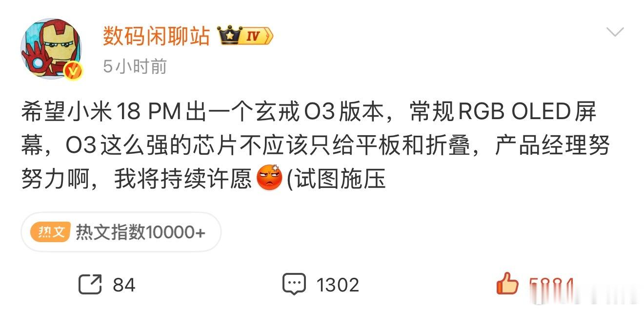 小米18PM玄戒O3版本站哥都下场施压了，希望小米出一个玄戒O3版本的小米18