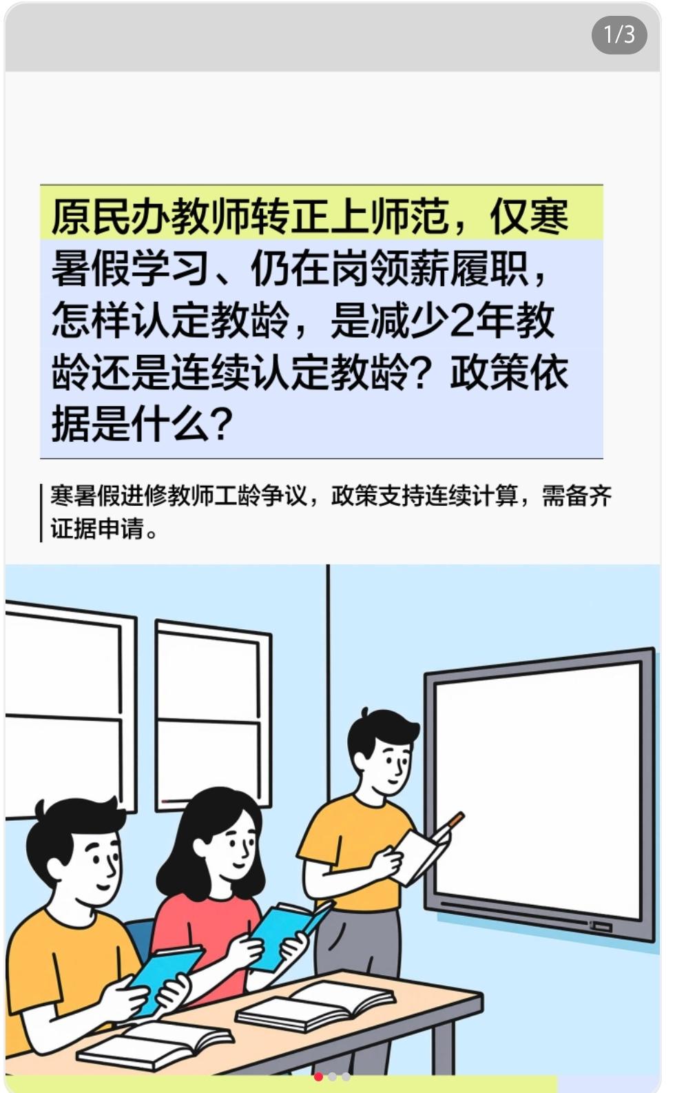 原民办教师转正上师范，仅寒暑假学习、仍在岗领薪履职，怎样认定教龄，是减少2年教龄