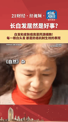 感谢白头发救我狗命！2026最新医学研究发现，原来很多人嫌弃的白发，竟是防癌