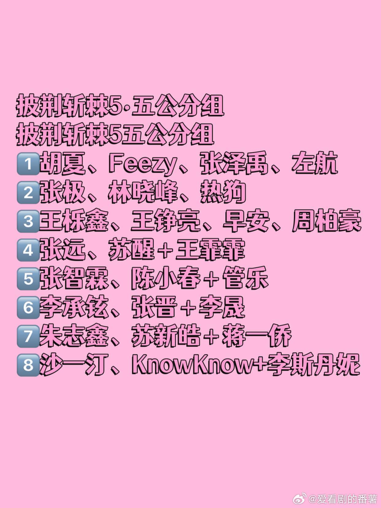 披荆斩棘披荆斩棘5-五公分组披荆斩棘5五公分组1胡夏、FeeZy、张