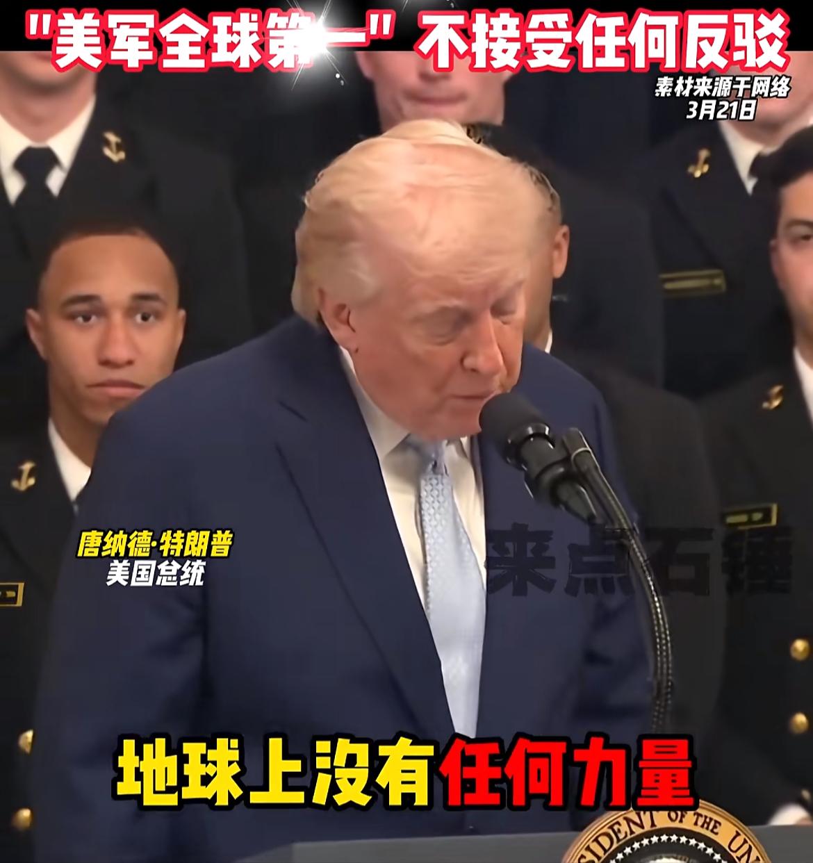 川普又飘了，自信心爆棚！他说：美军实力全世界第一，世界上还有没有任何力量，能打败