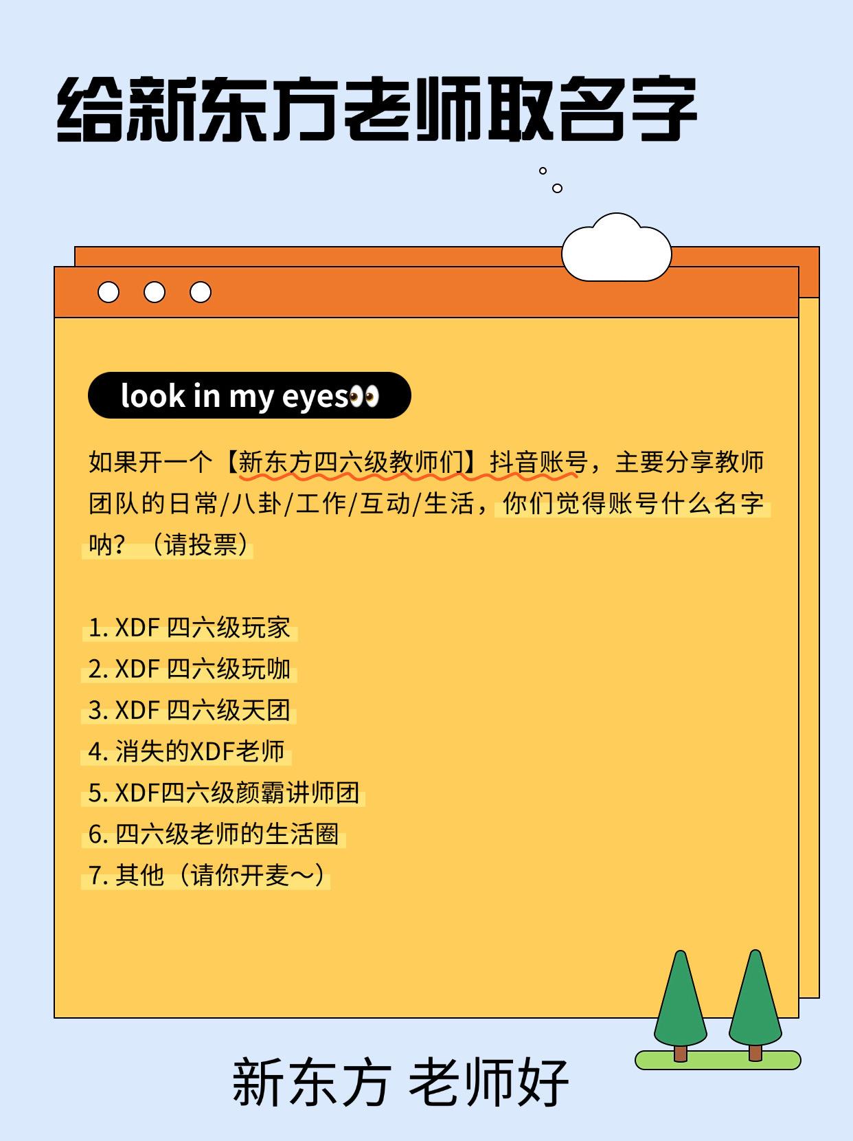 给新东方四六级老师团取名字。18:00前 速速来呀