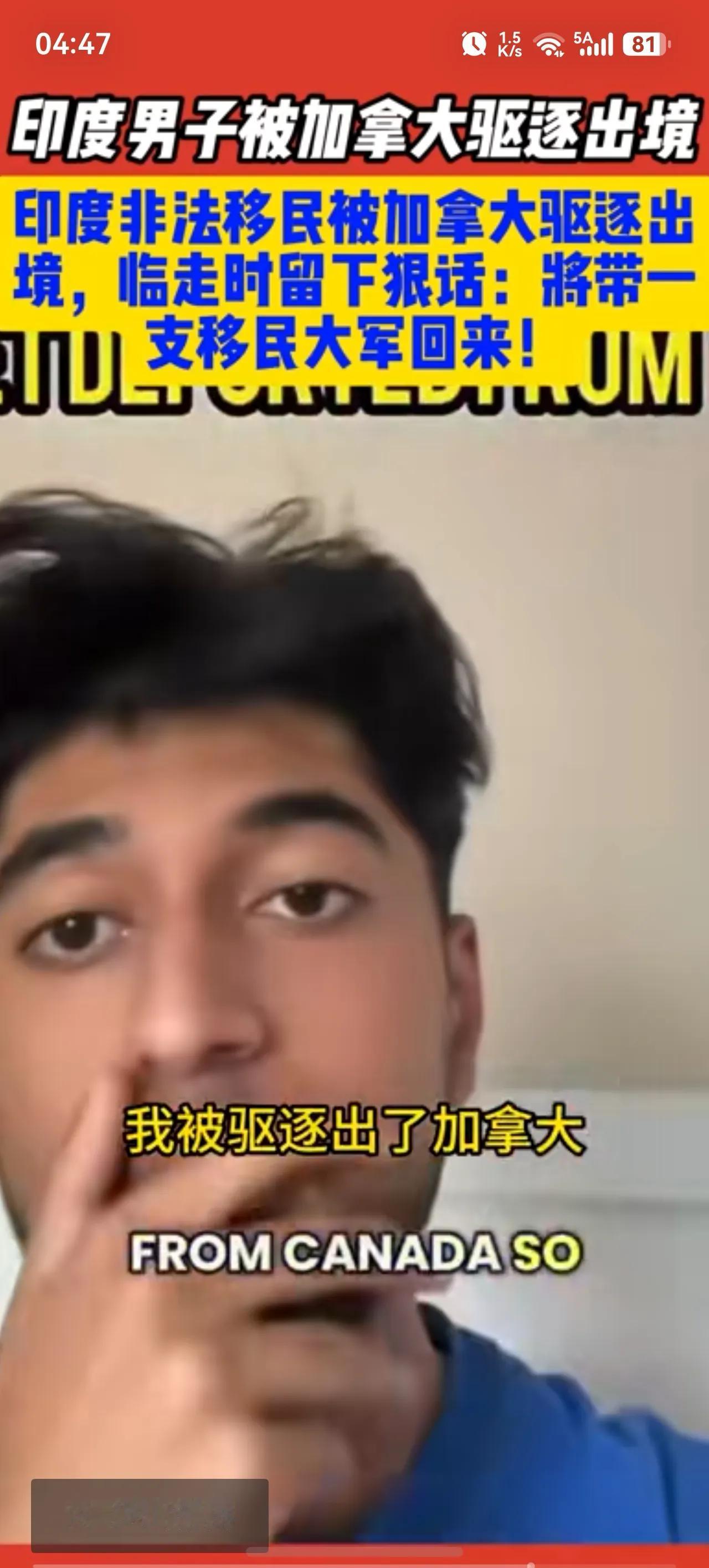 被加拿大驱逐的印度小哥，扬言曲线移民报复，这逻辑太荒诞！印度小哥真狠，被驱逐了