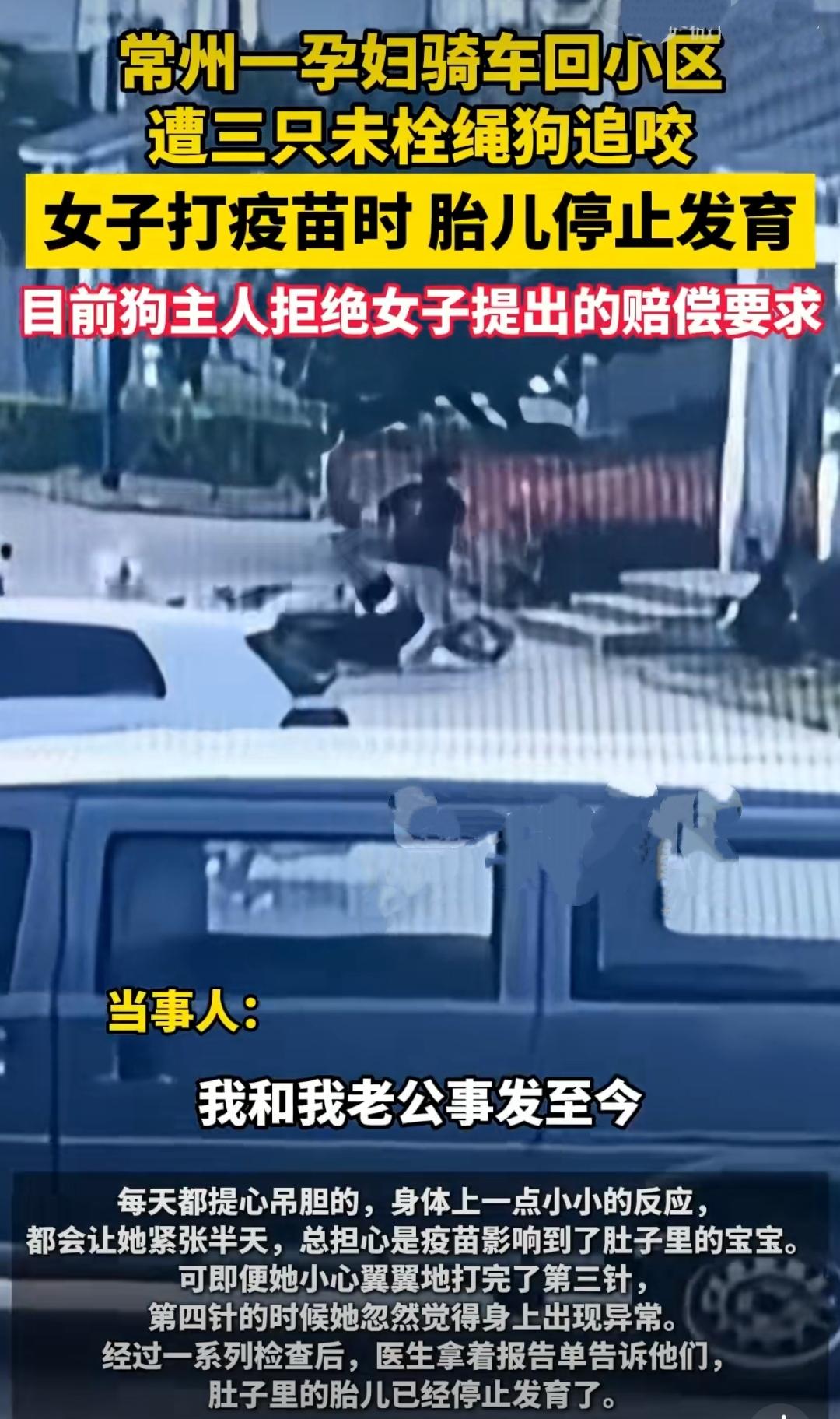 江苏常州武进区，一位怀孕两个月的孕妇骑车进入小区时，突然被三只未拴绳的宠物狗追咬