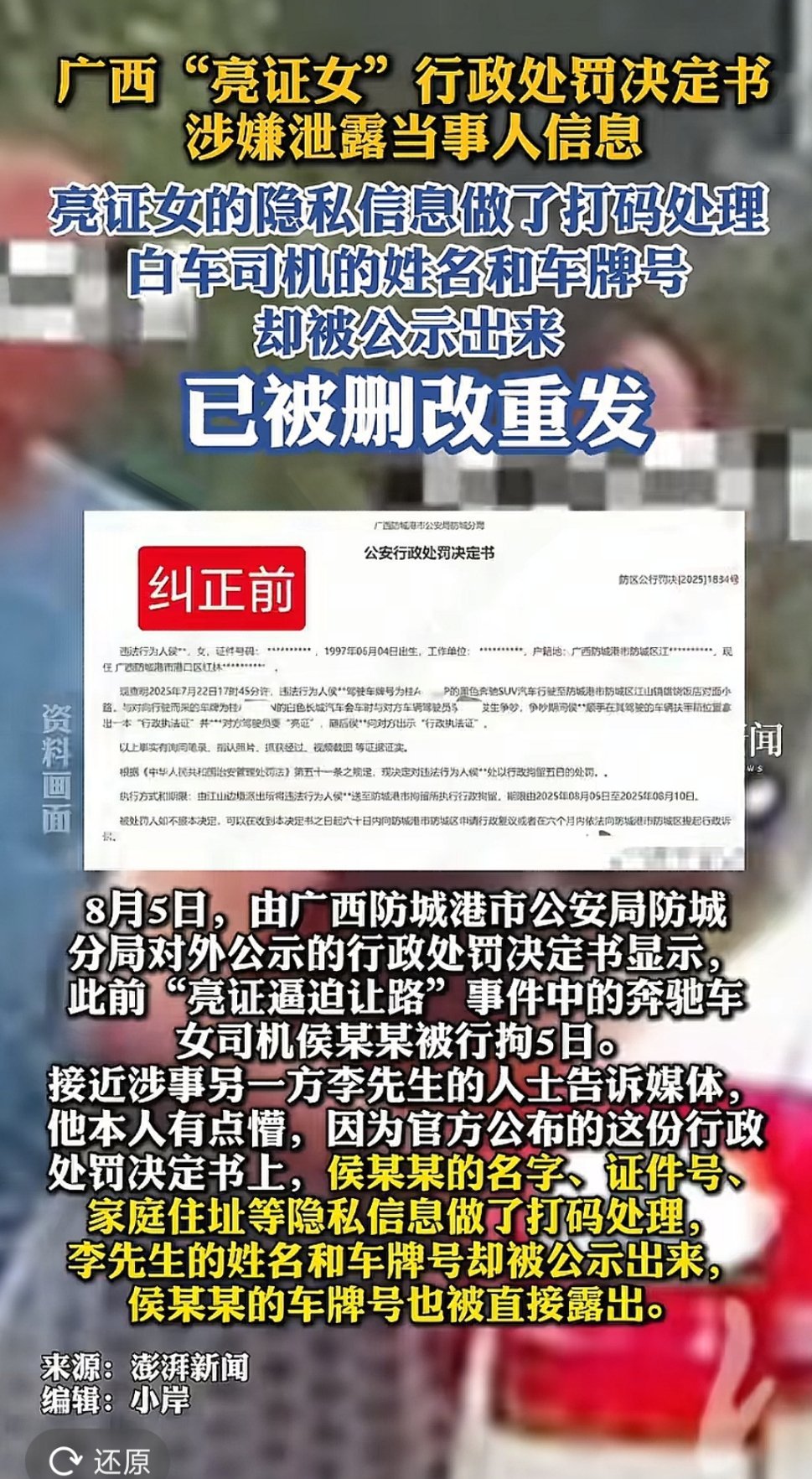对亮证姐的行政处罚决定书，隐藏了亮证姐的姓名和车牌号，却公开了发帖人的姓名与车牌