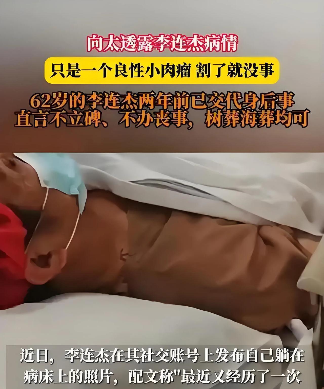 2025年8月17日，李连杰在社交平台晒出病床照，幽默自嘲“硬件返厂维修”。好友