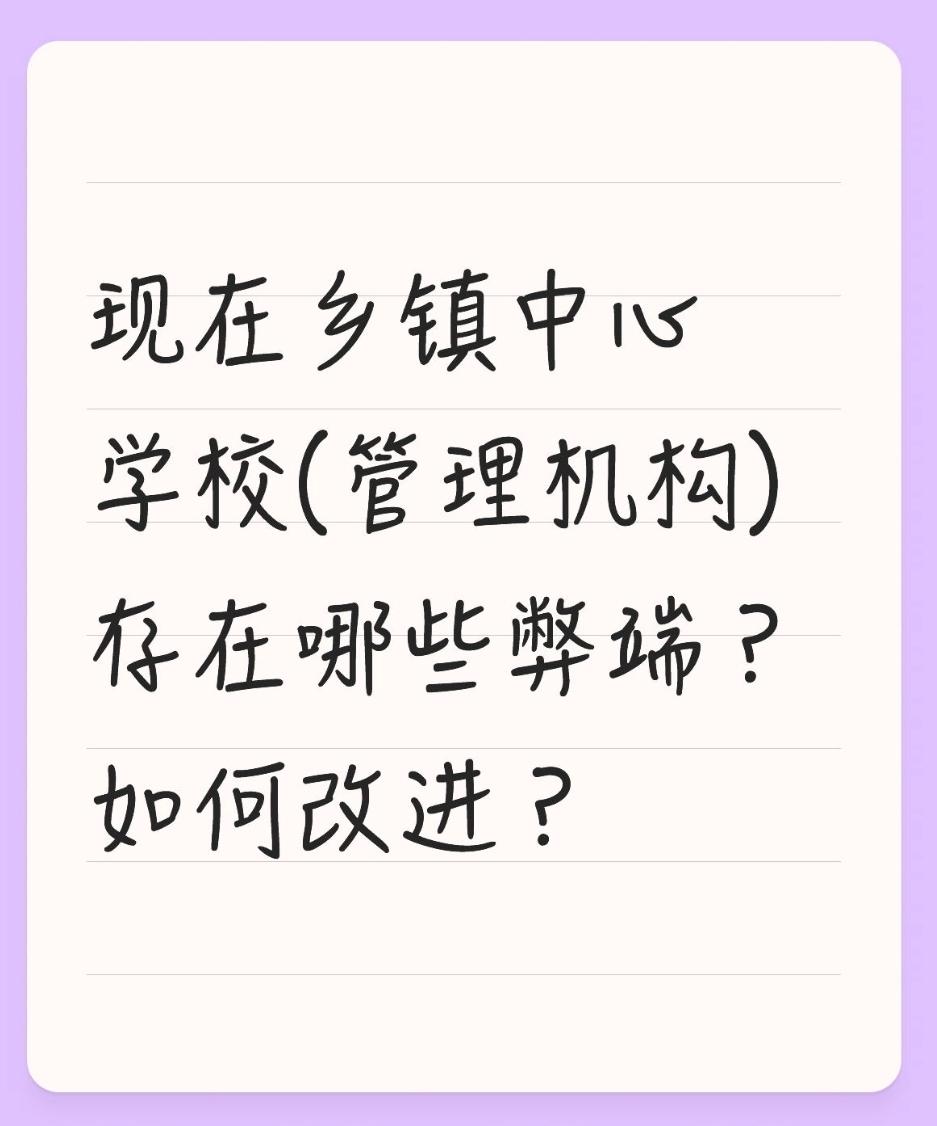 现在乡镇中心学校(管理机构)存在哪些弊端？如何改进？一、乡镇中心学校（管理机构