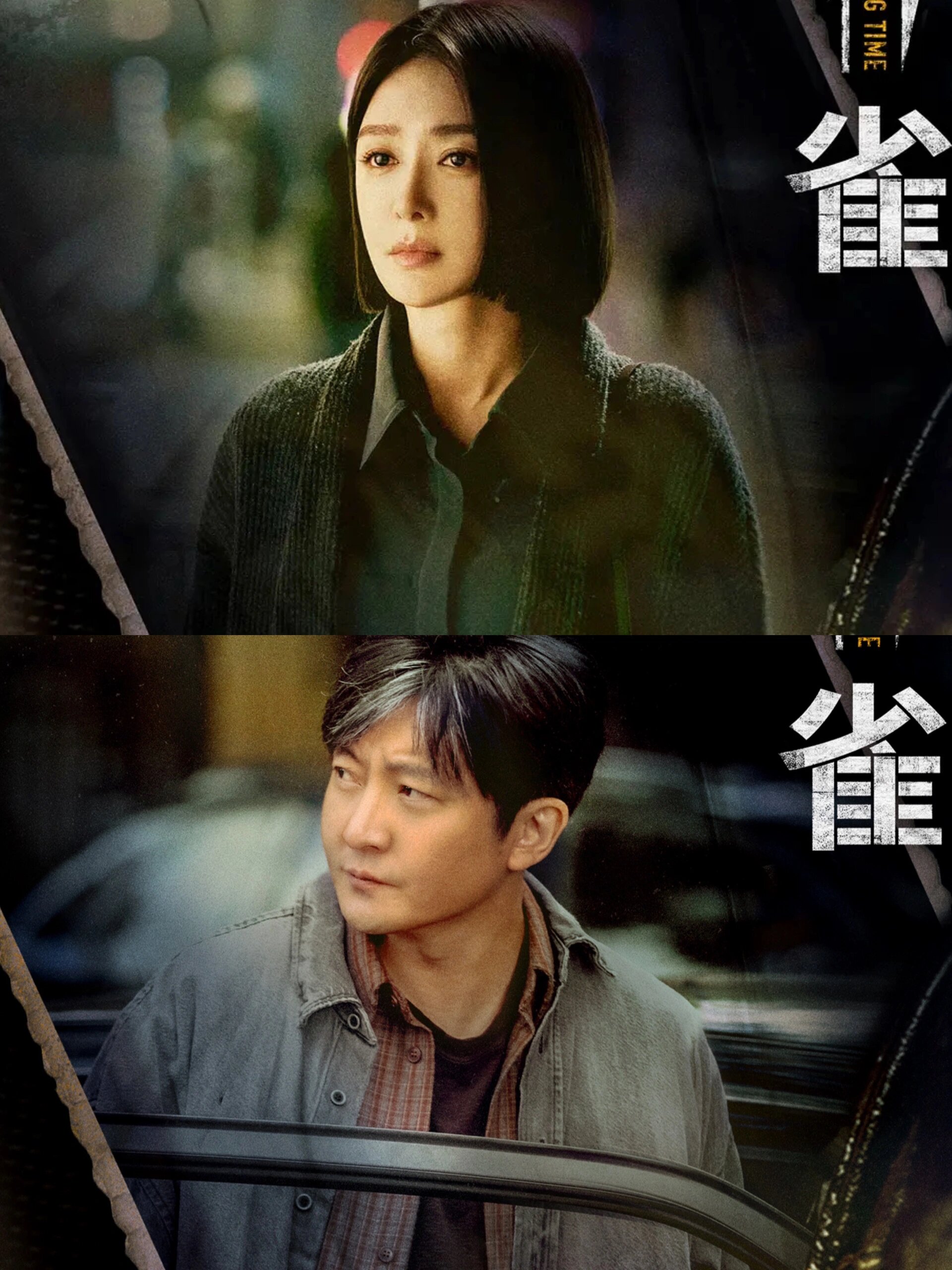 好剧推荐《<em>黄雀</em>》