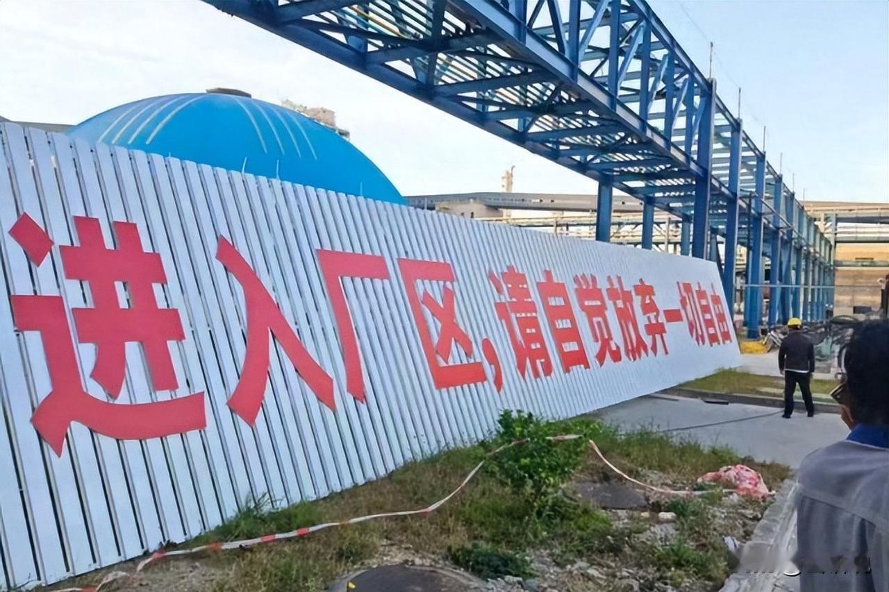 吵翻天！广西钦州，一家工厂在门口的标语引起了不少争议，公司标语称“进入厂区请自觉
