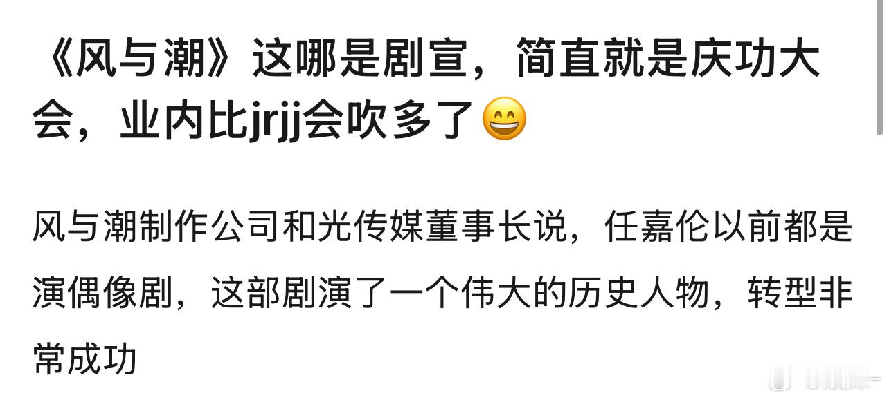 看得出来《风与潮》主创都挺开心激动的，kpi达成