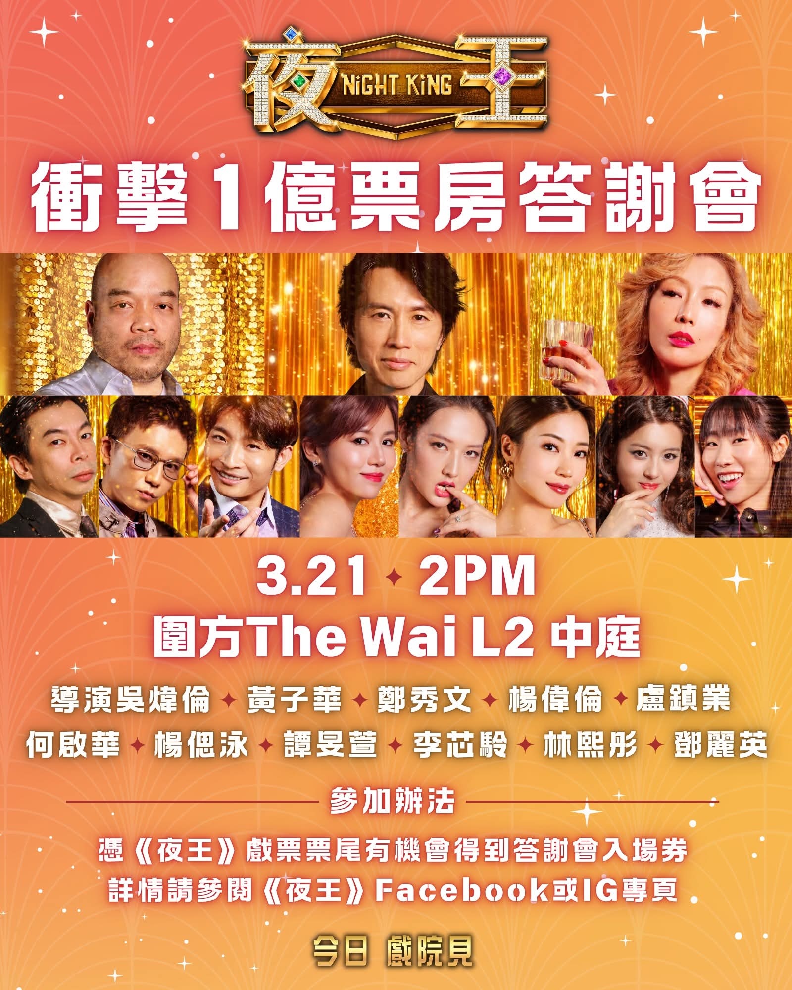 《夜王》港澳冲亿黄子华郑秀文带队谢票！