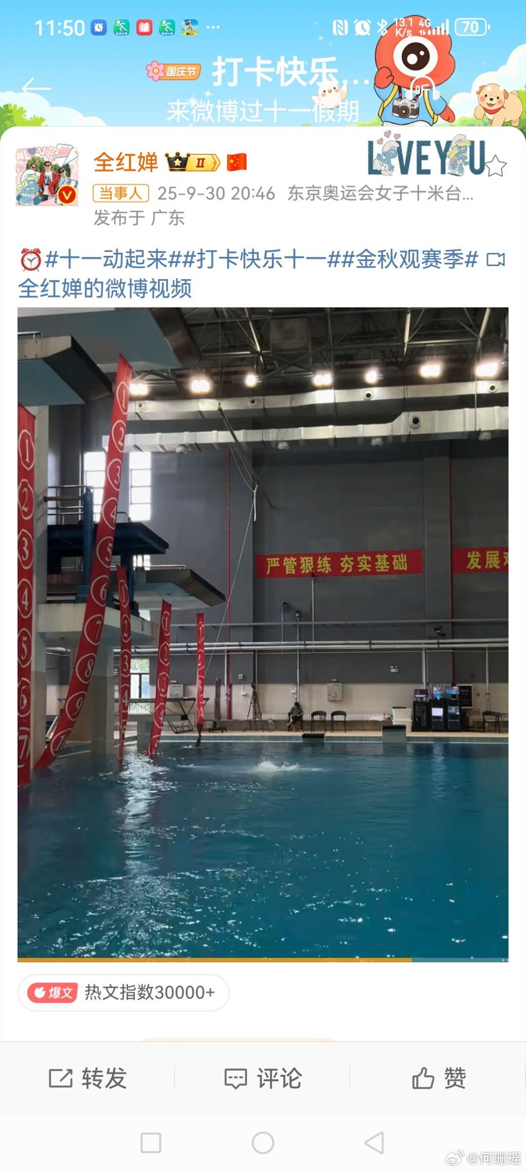 全红婵水花消失术为祖国庆生9月30日晚，发博晒出自己10米台跳水的水花消失术