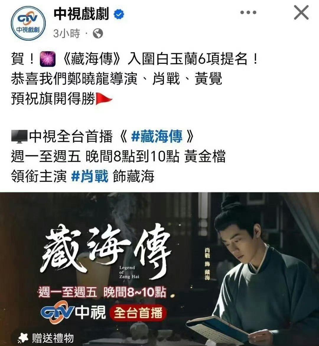 海峡两岸同根同源支持肖战拿白玉兰最佳男主支持藏海传拿最佳电视剧